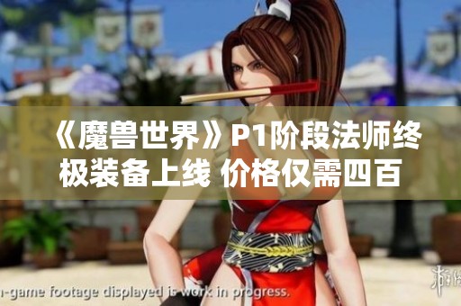 《魔兽世界》P1阶段法师终极装备上线 价格仅需四百元