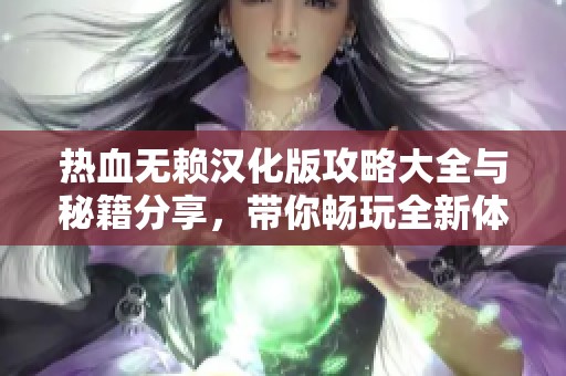热血无赖汉化版攻略大全与秘籍分享，带你畅玩全新体验