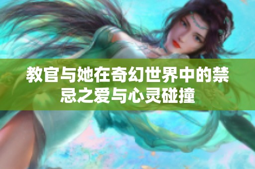 教官与她在奇幻世界中的禁忌之爱与心灵碰撞