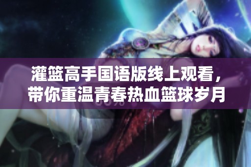 灌篮高手国语版线上观看，带你重温青春热血篮球岁月