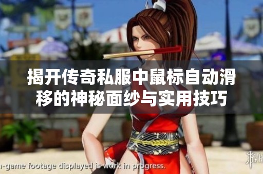 揭开传奇私服中鼠标自动滑移的神秘面纱与实用技巧