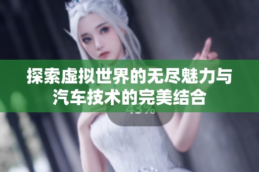 探索虚拟世界的无尽魅力与汽车技术的完美结合