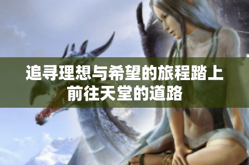 追寻理想与希望的旅程踏上前往天堂的道路