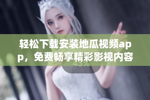 轻松下载安装地瓜视频app，免费畅享精彩影视内容