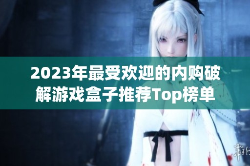 2023年最受欢迎的内购破解游戏盒子推荐Top榜单
