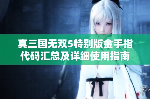 真三国无双5特别版金手指代码汇总及详细使用指南