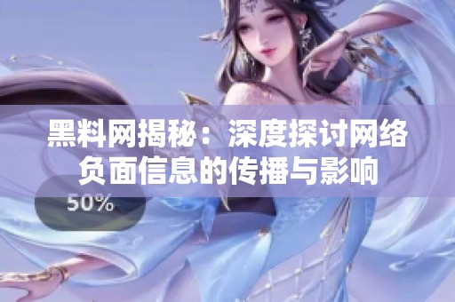 黑料网揭秘：深度探讨网络负面信息的传播与影响