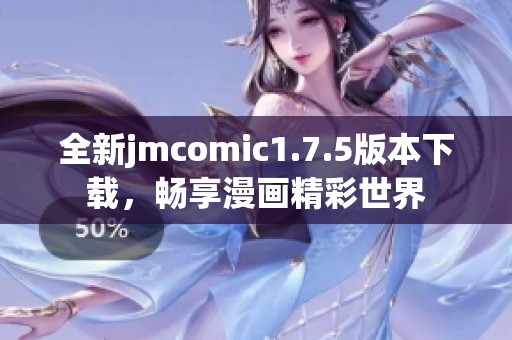 全新jmcomic1.7.5版本下载，畅享漫画精彩世界