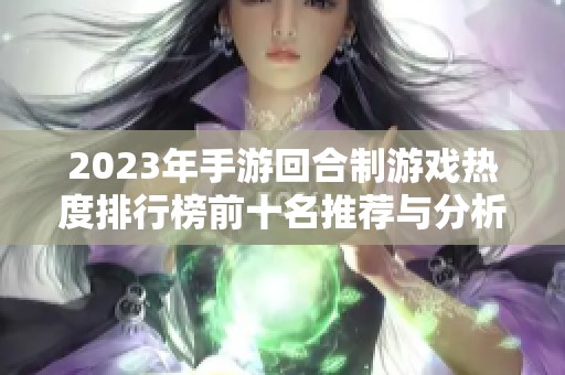 2023年手游回合制游戏热度排行榜前十名推荐与分析