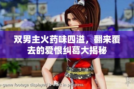 双男主火药味四溢，翻来覆去的爱恨纠葛大揭秘