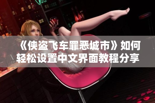 《侠盗飞车罪恶城市》如何轻松设置中文界面教程分享