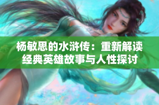 杨敏思的水浒传：重新解读经典英雄故事与人性探讨