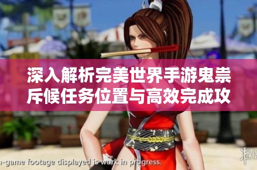 深入解析完美世界手游鬼祟斥候任务位置与高效完成攻略