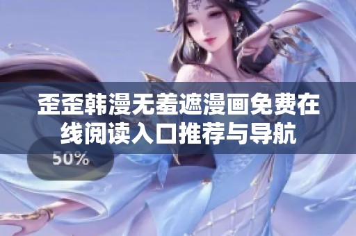 歪歪韩漫无羞遮漫画免费在线阅读入口推荐与导航