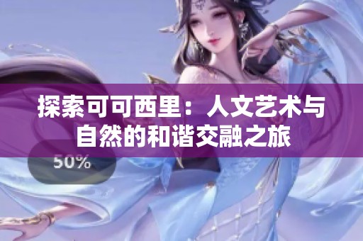 探索可可西里：人文艺术与自然的和谐交融之旅