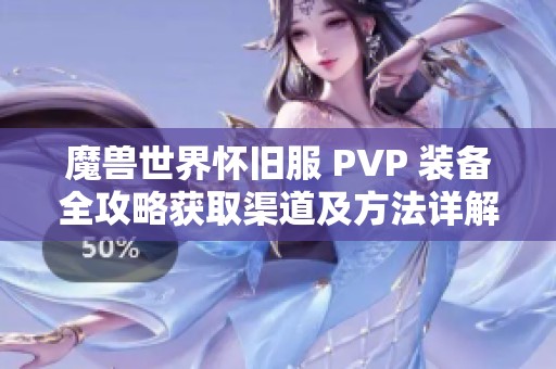 魔兽世界怀旧服 PVP 装备全攻略获取渠道及方法详解