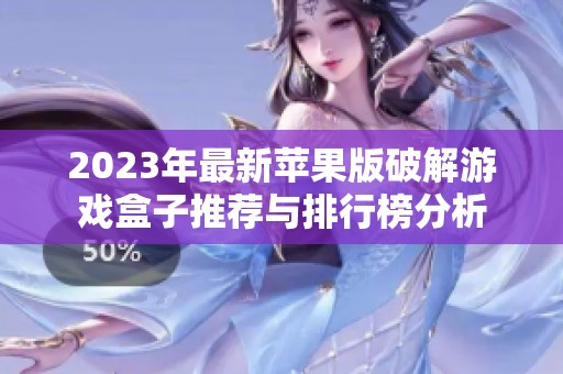 2023年最新苹果版破解游戏盒子推荐与排行榜分析
