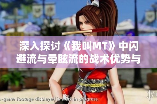 深入探讨《我叫MT》中闪避流与晕眩流的战术优势与策略应用