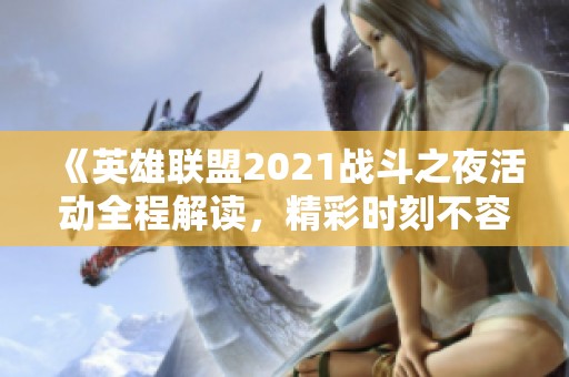 《英雄联盟2021战斗之夜活动全程解读，精彩时刻不容错过》