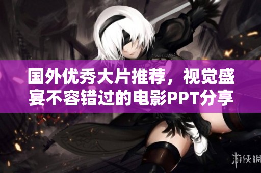 国外优秀大片推荐，视觉盛宴不容错过的电影PPT分享