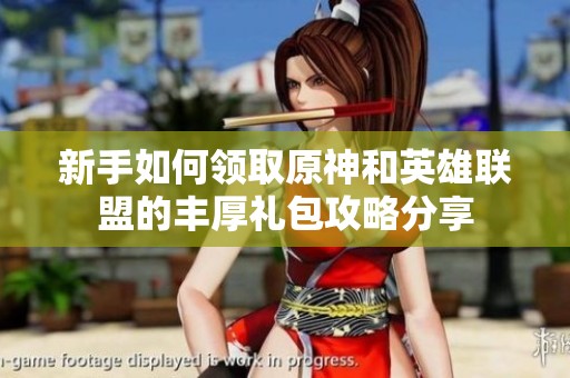 新手如何领取原神和英雄联盟的丰厚礼包攻略分享