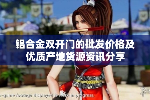 铝合金双开门的批发价格及优质产地货源资讯分享