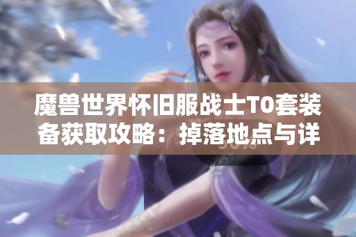 魔兽世界怀旧服战士T0套装备获取攻略：掉落地点与详细物品解析