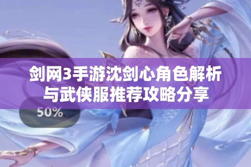 剑网3手游沈剑心角色解析与武侠服推荐攻略分享