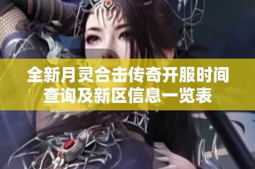 全新月灵合击传奇开服时间查询及新区信息一览表