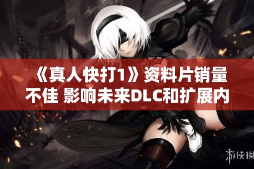 《真人快打1》资料片销量不佳 影响未来DLC和扩展内容计划