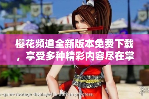樱花频道全新版本免费下载，享受多种精彩内容尽在掌握中