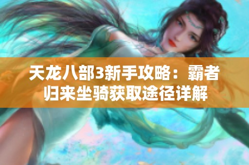 天龙八部3新手攻略：霸者归来坐骑获取途径详解