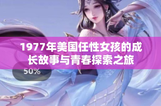 1977年美国任性女孩的成长故事与青春探索之旅