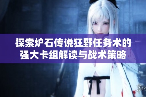 探索炉石传说狂野任务术的强大卡组解读与战术策略