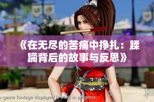 《在无尽的苦痛中挣扎：蹂躏背后的故事与反思》