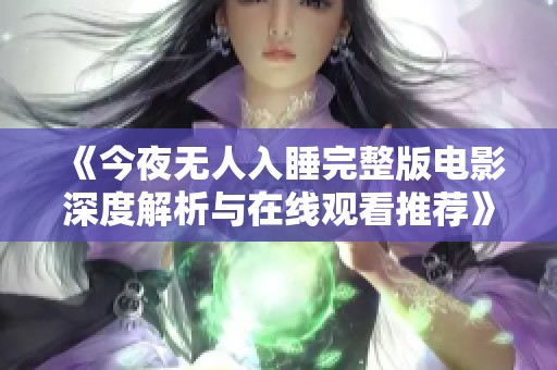 《今夜无人入睡完整版电影深度解析与在线观看推荐》