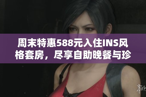 周末特惠588元入住INS风格套房，尽享自助晚餐与珍稀氡泉体验！
