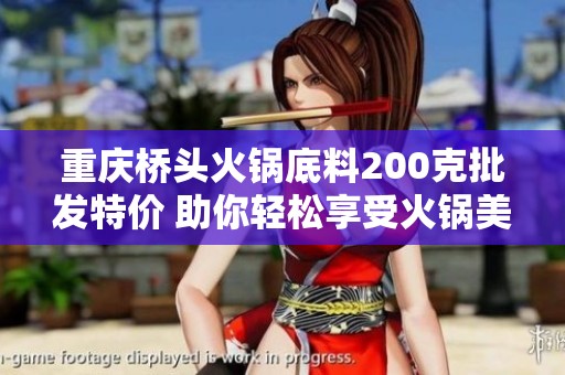 重庆桥头火锅底料200克批发特价 助你轻松享受火锅美味
