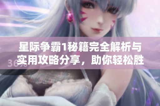 星际争霸1秘籍完全解析与实用攻略分享，助你轻松胜利