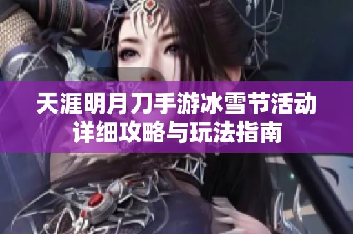 天涯明月刀手游冰雪节活动详细攻略与玩法指南