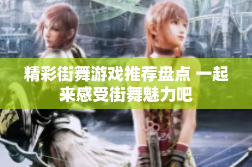 精彩街舞游戏推荐盘点 一起来感受街舞魅力吧