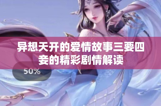 异想天开的爱情故事三要四妾的精彩剧情解读