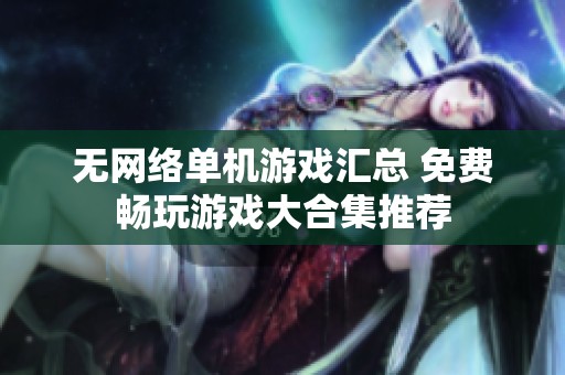无网络单机游戏汇总 免费畅玩游戏大合集推荐