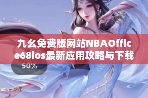 九幺免费版网站NBAOffice68ios最新应用攻略与下载指南
