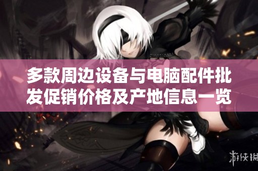 多款周边设备与电脑配件批发促销价格及产地信息一览