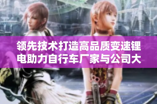 领先技术打造高品质变速锂电助力自行车厂家与公司大全