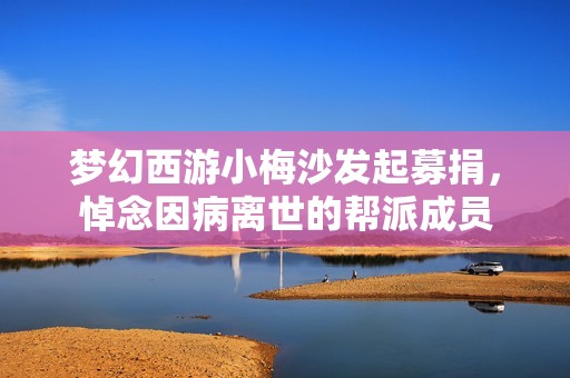 梦幻西游小梅沙发起募捐，悼念因病离世的帮派成员