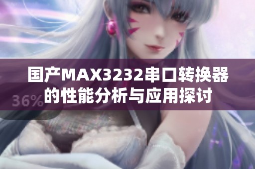 国产MAX3232串口转换器的性能分析与应用探讨