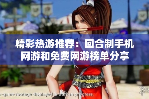 精彩热游推荐：回合制手机网游和免费网游榜单分享