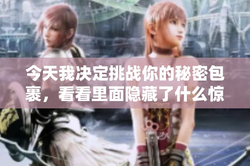 今天我决定挑战你的秘密包裹，看看里面隐藏了什么惊喜